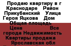 Продаю квартиру в г.Краснодаре › Район ­ Прикубанский › Улица ­ Героя Яцкова › Дом ­ 15/1 › Общая площадь ­ 35 › Цена ­ 1 700 000 - Все города Недвижимость » Квартиры продажа   . Ярославская обл.,Переславль-Залесский г.